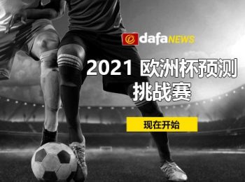 参加 2021 年欧洲杯预测者挑战赛